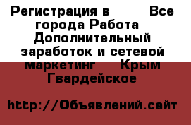 Регистрация в AVON - Все города Работа » Дополнительный заработок и сетевой маркетинг   . Крым,Гвардейское